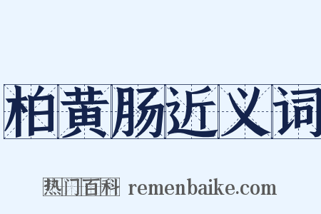 柏黄肠近义词是什么意思的图片